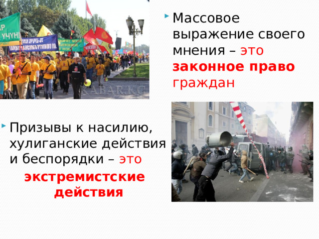 Массовое выражение своего мнения – это законное право граждан Призывы к насилию, хулиганские действия и беспорядки – это экстремистские действия 