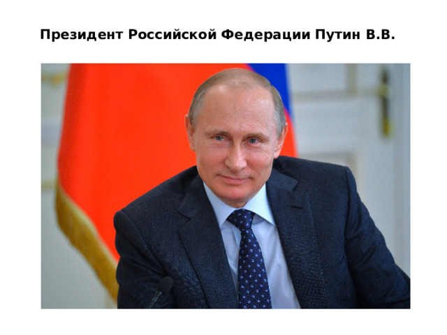 Президент Российской Федерации Путин В.В. 