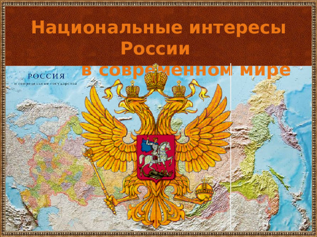 Национальные интересы России  в современном мире 