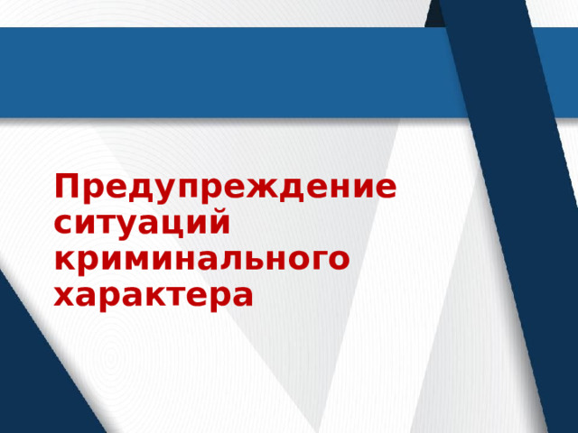 Предупреждение ситуаций криминального характера 