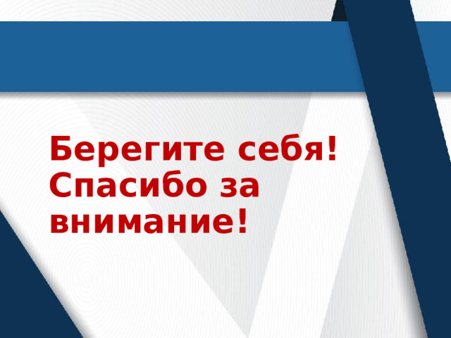 Берегите себя!  Спасибо за внимание!   