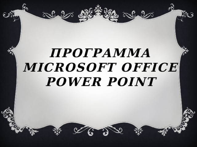 Программа Microsoft Office POWER POINT 