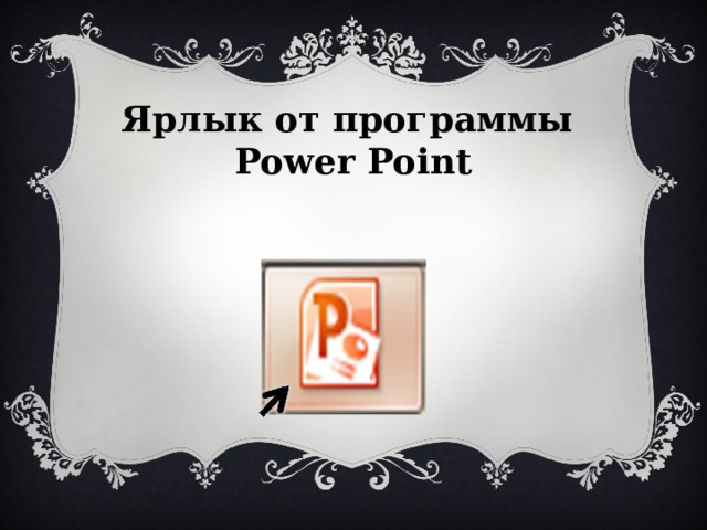 Ярлык от программы Power Point 