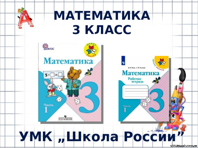 Математика 3 класс УМК „ Школа России ” 