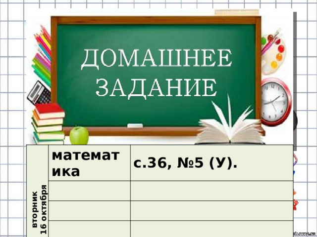 вторник 16 октября математика с.36, №5 (У). 