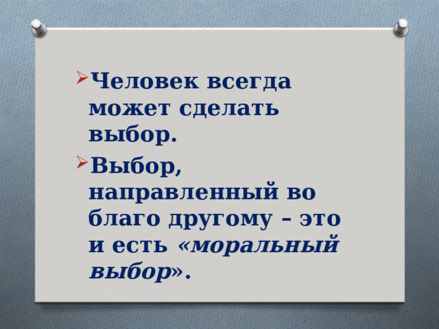 Человек всегда может сделать выбор. Выбор, направленный во благо другому – это и есть «моральный выбор ».  