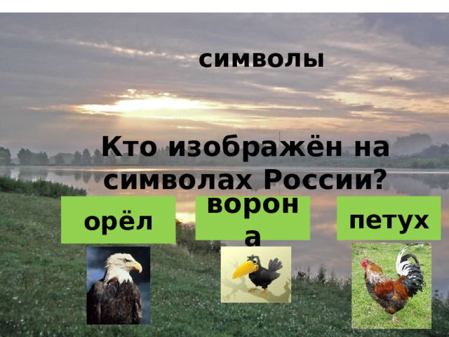символы Кто изображён на символах России? орёл ворона петух 