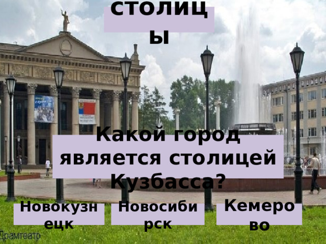 столицы Какой город является столицей Кузбасса? Новокузнецк Новосибирск Кемерово 