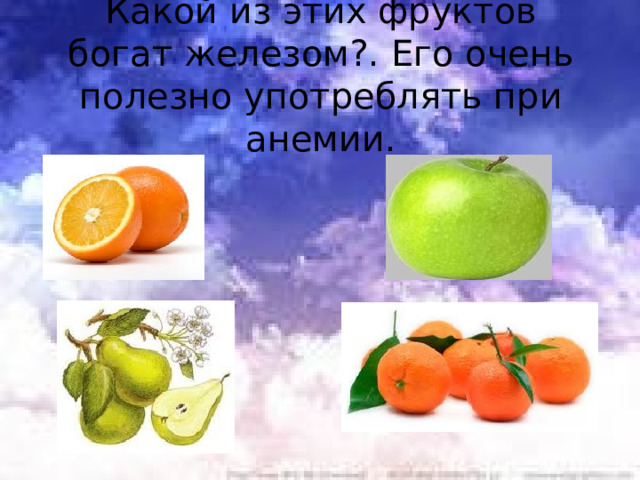 Какой из этих фруктов богат железом?. Его очень полезно употреблять при анемии. 