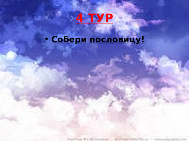 4 ТУР Собери пословицу! 