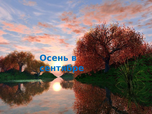 Осень в сентябре 