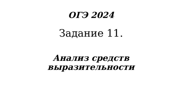 ОГЭ 2024 Задание 11. Анализ средств выразительности 
