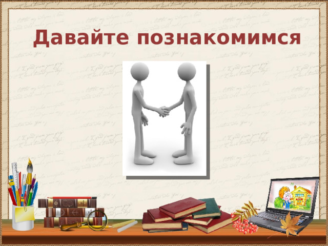 Давайте познакомимся 