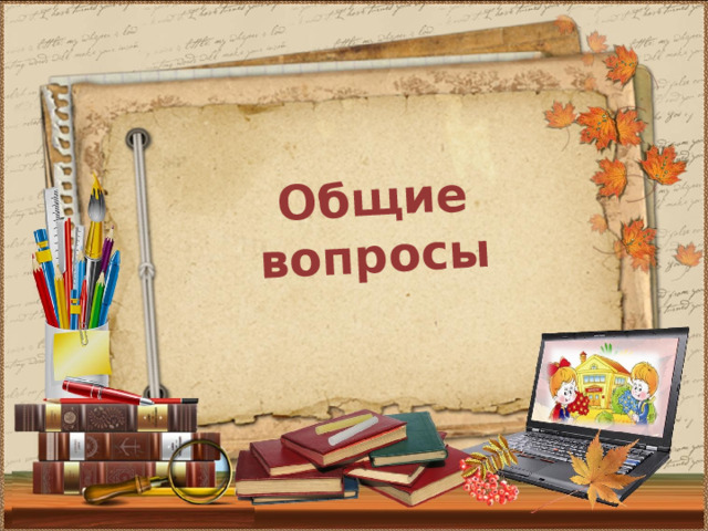 Общие вопросы 