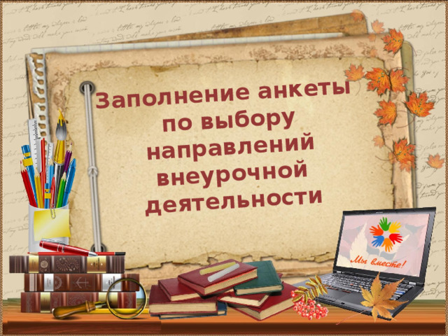 Заполнение анкеты  по выбору направлений внеурочной деятельности 