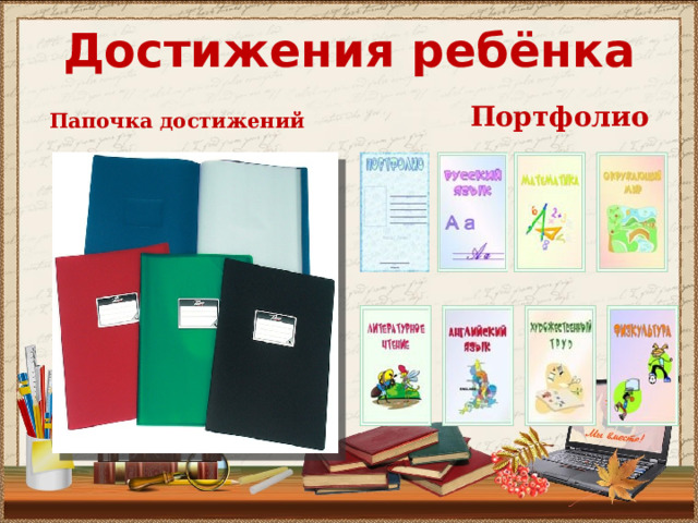 Достижения ребёнка  Портфолио  Папочка достижений 