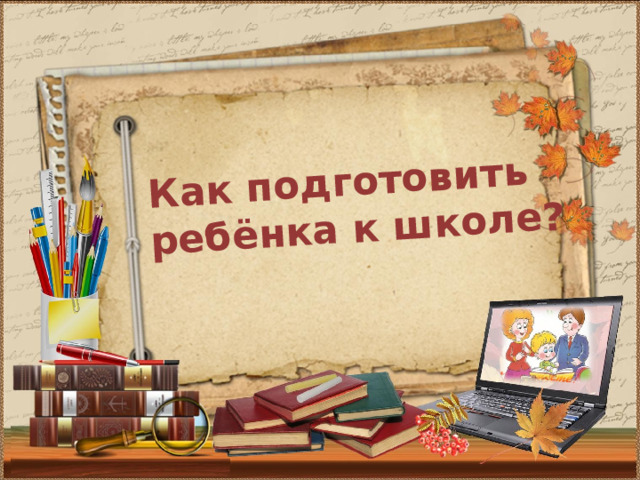 Как подготовить ребёнка к школе? 