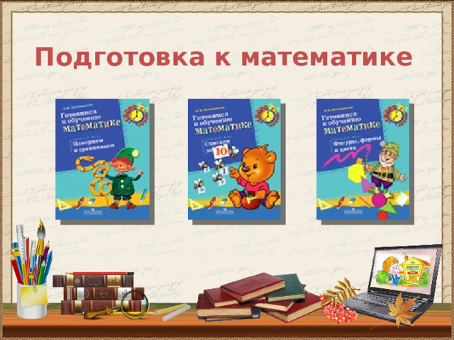 Подготовка к математике  