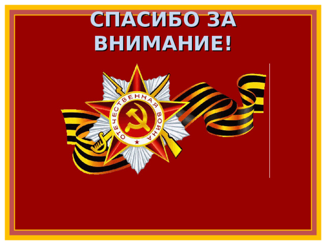 СПАСИБО ЗА ВНИМАНИЕ! 