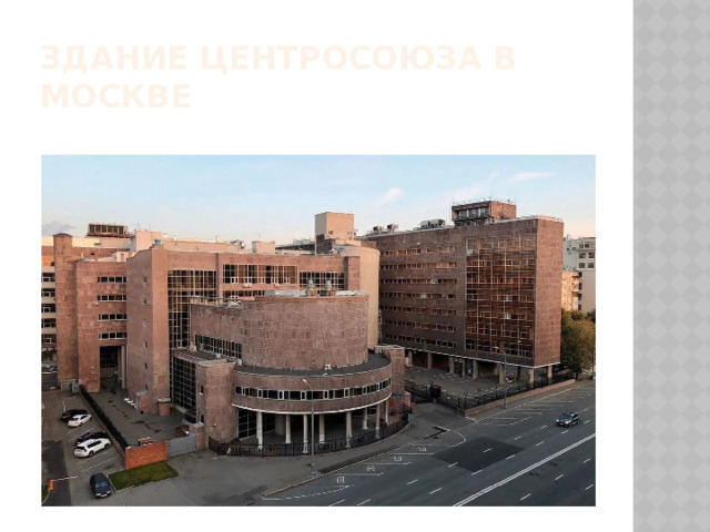 Здание центросоюза в москве 
