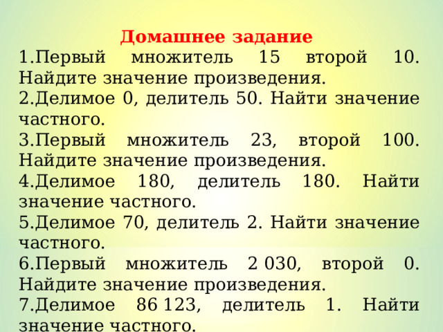 Связь множителей с произведением 2 класс