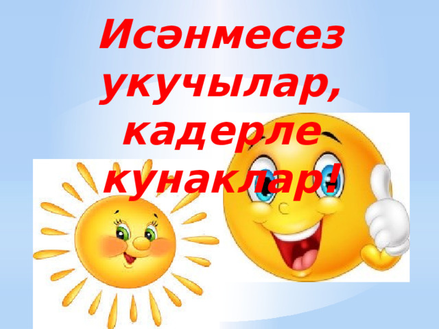 Исәнмесез укучылар, кадерле кунаклар! 