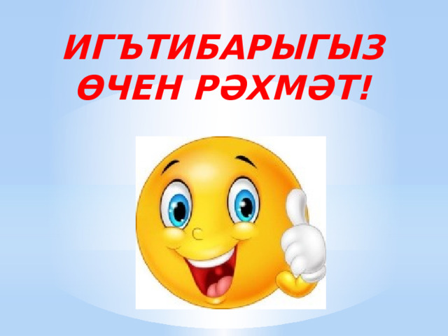 ИГЪТИБАРЫГЫЗ ӨЧЕН РӘХМӘТ! 