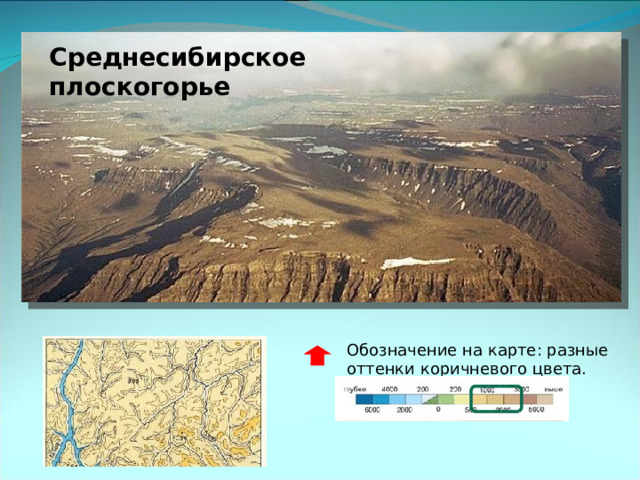 Среднесибирское плоскогорье Тоже самое по плоскогорью. Обозначение на карте: разные оттенки коричневого цвета. 10 