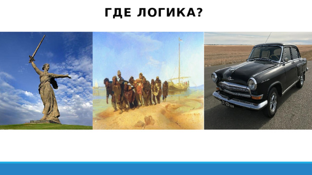 ГДЕ Логика? 