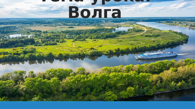 Тема урока: Волга 