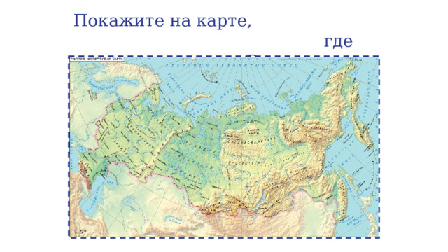 Покажите на карте, где протекает Волга 