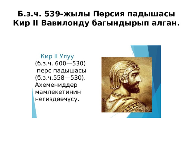 Б.з.ч. 539-жылы Персия падышасы Кир II Вавилонду багындырып алган. 