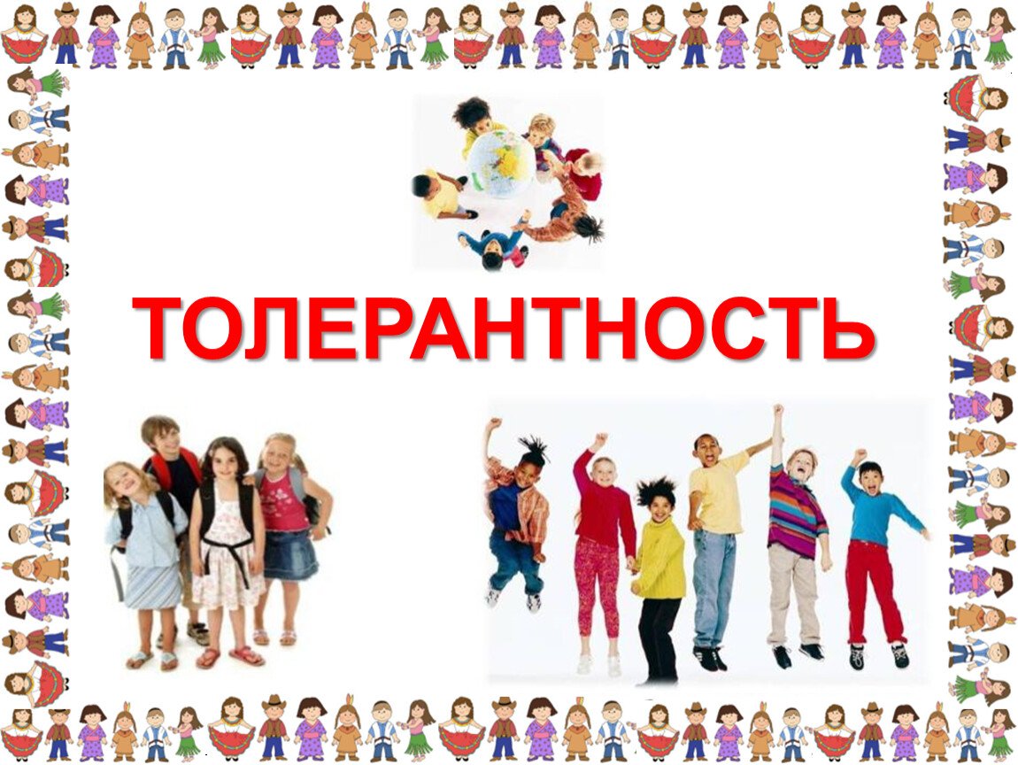 Толерантность. Что это такое?