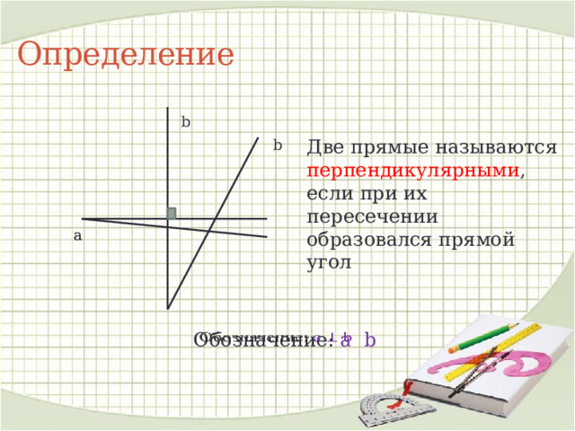 Презентация к уроку перпендикулярные прямые