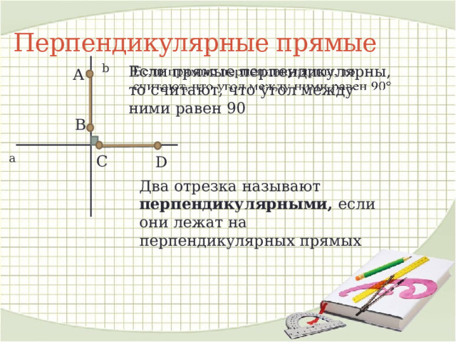 Перпендикулярными называю