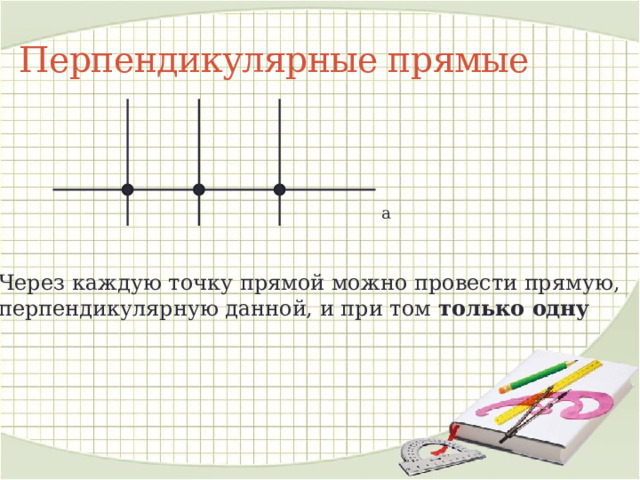 1 перпендикулярные прямые