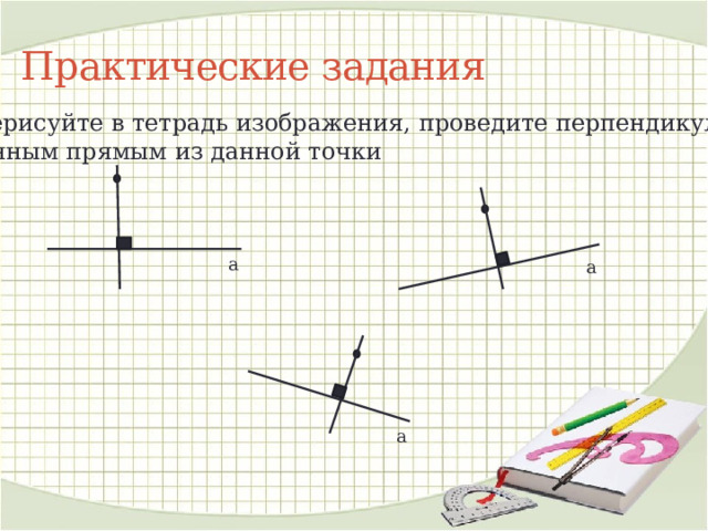 Конспект урока перпендикулярные прямые. Перпендикулярные прямые рисунок. Перпендикулярные прямые 7 класс геометрия. Перпендикулярные прямые. Перпендикулярные прямые определение и свойства.