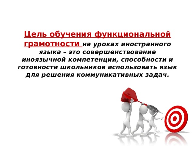 Должностные цели. Функциональная грамотность на уроках иностранного языка. Развитие функциональной грамотности на уроках иностранного языка. Функциональная грамотность на уроках английского. Функциональная грамотность на уроках физкультуры.