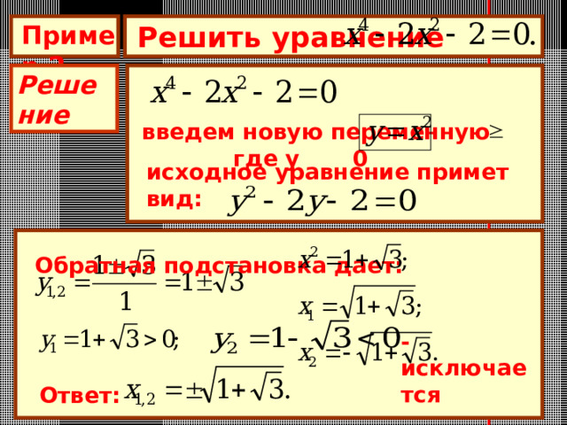 Решить уравнение  Пример 2 Решение введем новую переменную где у 0 исходное уравнение примет вид: Обратная подстановка дает:   - исключается Ответ: 