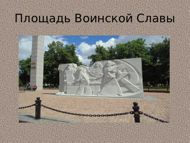 Площадь Воинской Славы 