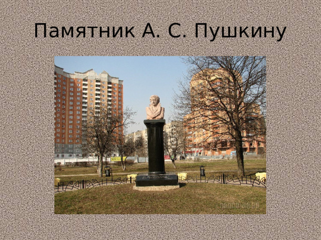 Памятник А. С. Пушкину 