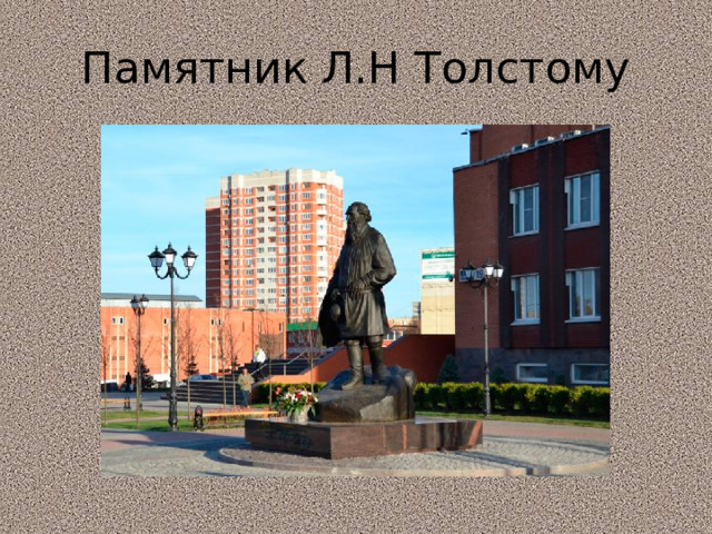 Памятник Л.Н Толстому 