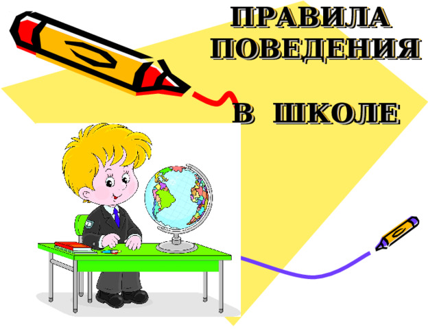 ПРАВИЛА ПОВЕДЕНИЯ  В ШКОЛЕ 