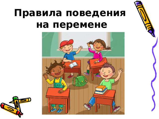 Правила поведения  на перемене 