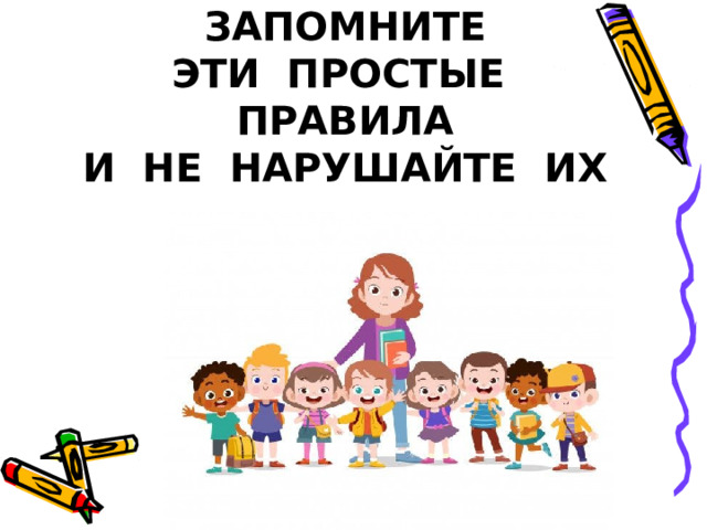 ЗАПОМНИТЕ  ЭТИ ПРОСТЫЕ ПРАВИЛА  И НЕ НАРУШАЙТЕ ИХ 