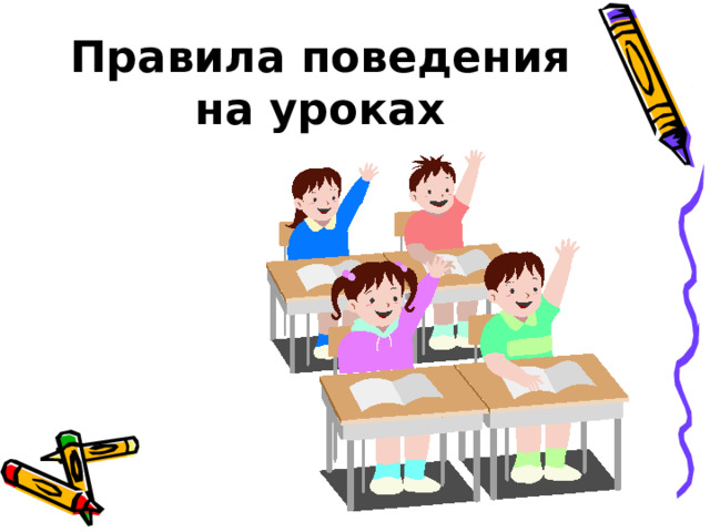 Правила поведения на уроках 
