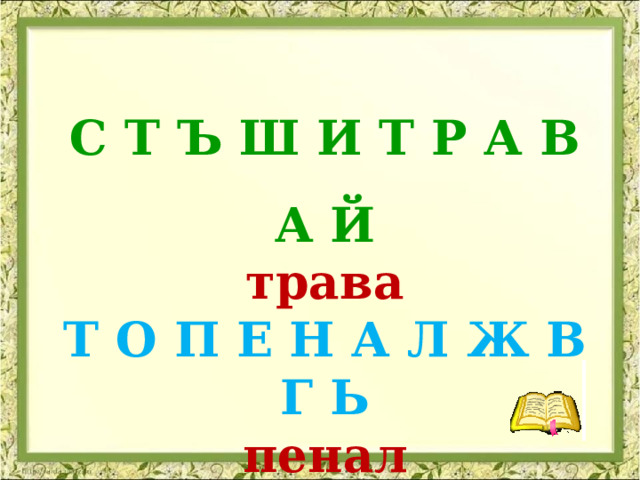 С Т Ъ Ш И Т Р А В А Й трава Т О П Е Н А Л Ж В Г Ь пенал 