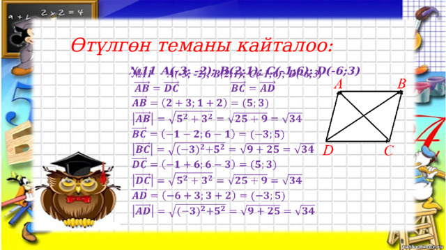 Өтүлгөн теманы кайталоо: № 11  A(-3; -2); B(2;1); C(-1;6); D(-6;3)               