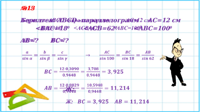 № 13   Берилген: ABCD –параллелограмм   AС=12 см     0    0  0 AB=?   BC=?            Ж:  