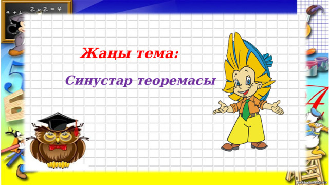 Жаңы тема: Синустар теоремасы 